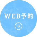 WEB予約