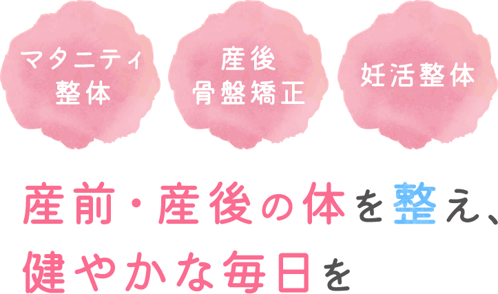 マタニティ整体 産後骨盤矯正 妊活整体 産前・産後の体を整え、健やかな毎日を