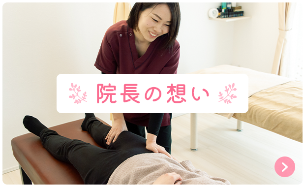 院長の想い